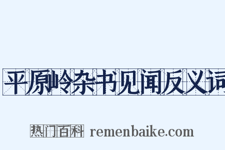 平原岭杂书见闻反义词是什么意思的图片